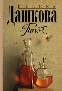 Полина Дашкова: Пакт
