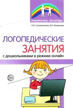 Сапожникова, Кемяшова: Логопедические занятия с дошкольниками в режиме онлайн