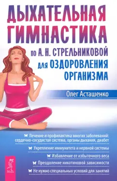 Олег Асташенко: Дыхательная гимнастика по А. Н. Стрельниковой для оздоровления организма
