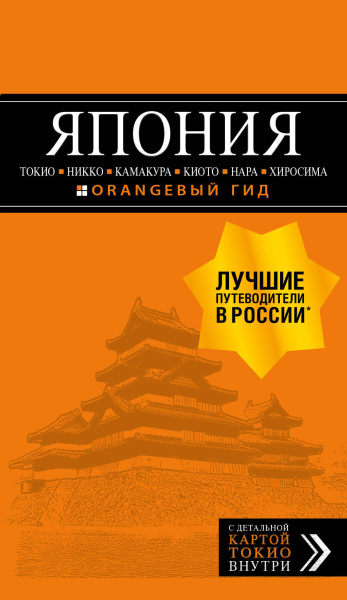Якубова Наталья Ивановна: ЯПОНИЯ: Токио, Никко, Камакура, Киото, Нара, Хиросима: путеводитель + карта.