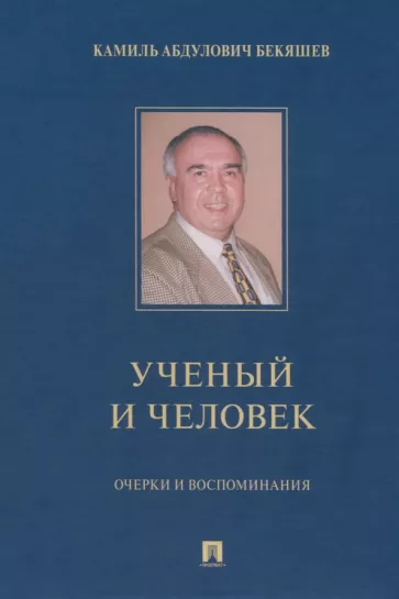 Дамир Бекяшев: Камиль Абдулович Бекяшев – ученый и человек. Очерки и воспоминания