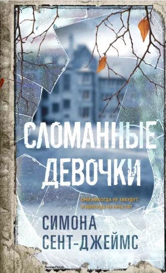 Симона Сент-Джеймс: Сломанные девочки