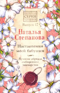 Наталья Степанова: Наставления моей бабушки. Лучшие обряды сибирского знахарства. Выпуск 47