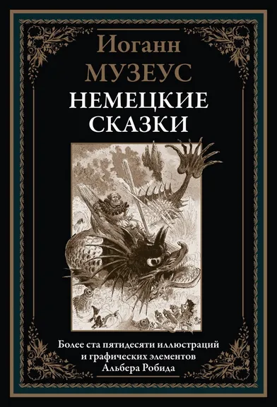 Музеус И. К. А.: Немецкие сказки БМЛ
