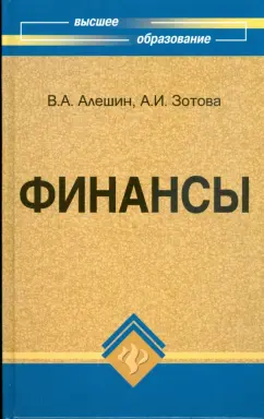 Алешин, Зотова: Финансы:  учебник