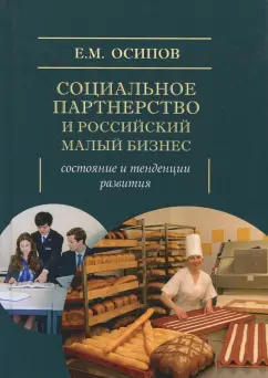 Егор Осипов: Социальное партнерство и российский малый бизнес. Состояние и тенденции развития. Монография