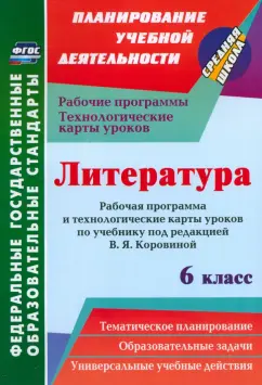 Людмила Бахтиярова: Литература. 6 класс. Рабочая программа и технологические карты уроков по учеб. под ред.В.Я.Коровино
