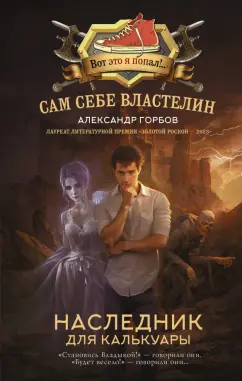 Александр Горбов: Сам себе властелин. Наследник для Калькуары