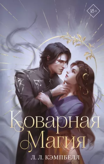 Л. Кэмпбелл: Коварная магия