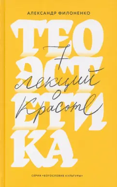Александр Филоненко: Теоэстетика. 7 лекций о красоте