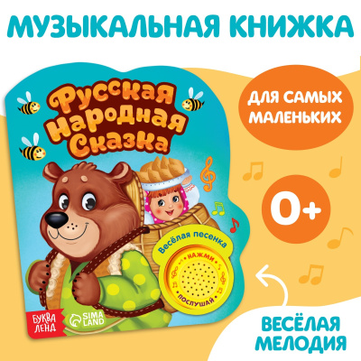 Сачкова Евгения Камилевна, Соколова Юлия Сергеевна: Музыкальная книга-сказка «Маша и медведь», 10 стр.
