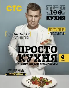 Александр Белькович: ПроСТО кухня с Александром Бельковичем. Четвертый сезон