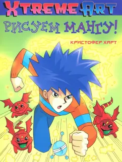 Кристофер Харт: Рисуем Мангу!