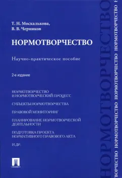 Москалькова, Черников: Нормотворчество. Научно-практическое пособие
