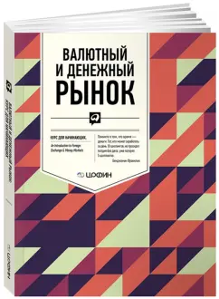 Валютный и денежный рынок. Курс для начинающих