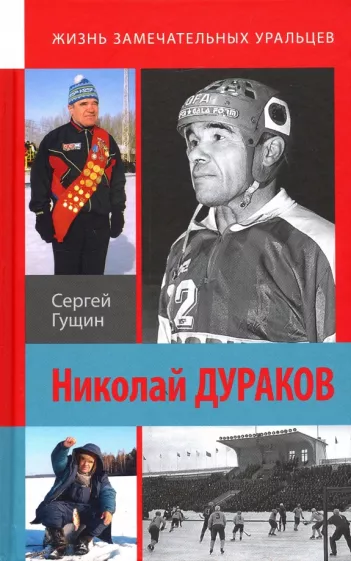 Сергей Гущин: Николай Дураков