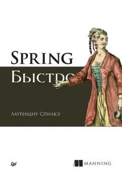 Лауренциу Спилкэ: Spring быстро