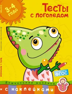 Ольга Земцова: Тесты с логопедом. 3-4 года. С наклейками. ФГОС