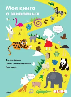 Софи Дову: Моя книга о животных