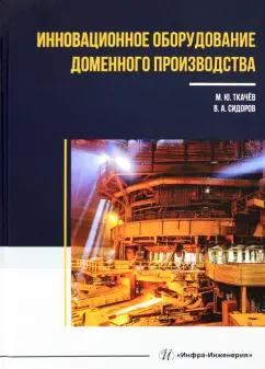 Ткачев, Сидоров: Инновационное оборудование доменного производства