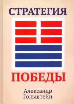 Александр Гольштейн: Стратегия победы (+ вкладыш)