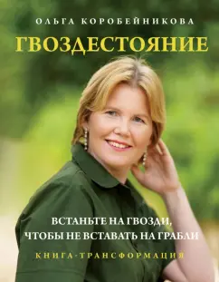 Ольга Коробейникова: Гвоздестояние. Встаньте на гвозди, чтобы не вставать на грабли