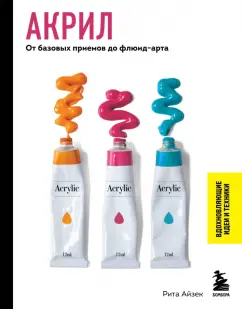 Рита Айзек: Акрил. От базовых приемов до флюид-арта