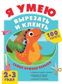 Алия Шакирова: Я умею вырезать и клеить. 2-3 года