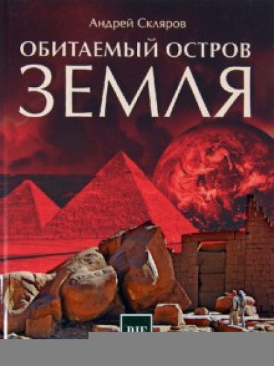 Андрей Скляров: Обитаемый остров Земля