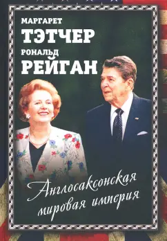 Маргарет Тэтчер: Англосаксонская мировая империя