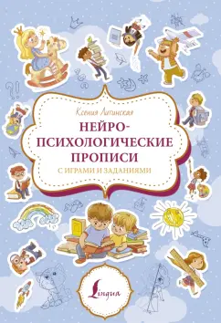 Ксения Литинская: Нейропсихологические прописи с играми и заданиями
