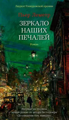 Пьер Леметр: Зеркало наших печалей