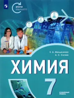 Менделеева, Сигеев: Химия. 7 класс. Углубленный уровень
