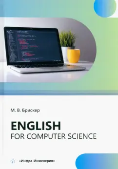 Мария Брискер: Еnglish for computer science