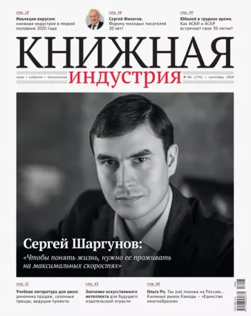 Журнал "Книжная индустрия" № 6 (174). Сентябрь 2020