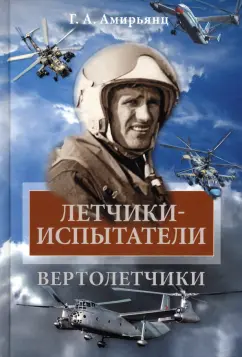 Геннадий Амирьянц: Летчики-испытатели. Вертолетчики