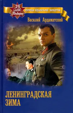 Василий Ардаматский: Ленинградская зима