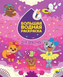Большая водная раскраска. Для девочек