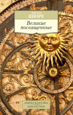Эдуард Шюре: Великие посвященные. Очерк эзотеризма религий
