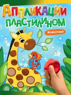 Аппликации пластилином. Животные