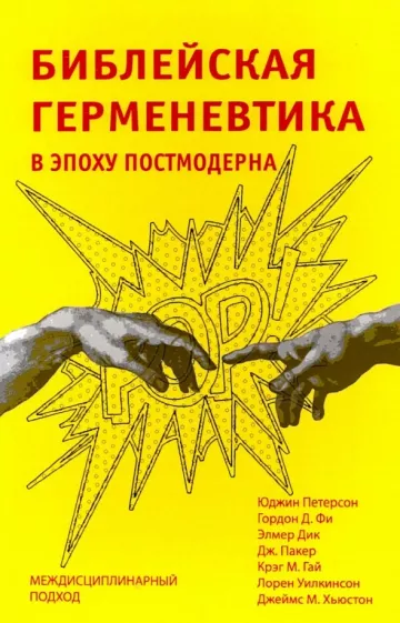 Петерсон, Фи, Дик: Библейская герменевтика в эпоху постмодерна. Междисциплинарный подход