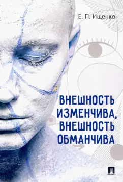 Евгений Ищенко: Внешность изменчива, внешность обманчива