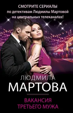 Людмила Мартова: Вакансия третьего мужа