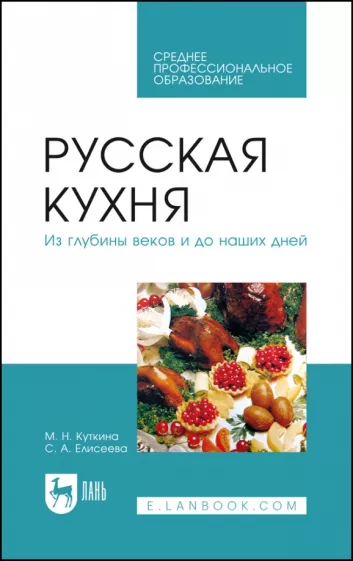 Куткина, Елисеева: Русская кухня. Из глубины веков и до наших дней. Учебное пособие для СПО