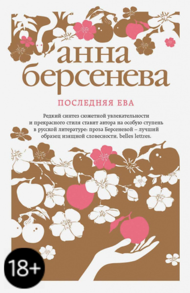 Берсенева Анна (Сотникова Татьяна Александровна): Последняя Ева