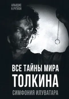 Альвдис Рутиэн: Все тайны мира Толкина. Симфония Илуватара