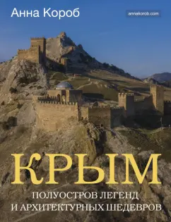 Анна Короб: Крым. Полуостров легенд и архитектурных шедевров