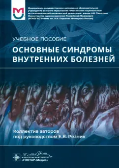 Резник, Баранов, Могутова: Основные синдромы внутренних болезней. Учебное пособие