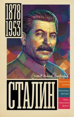 Борис Соколов: Сталин