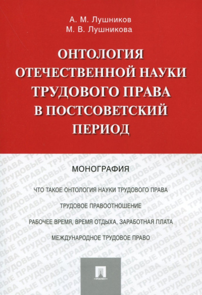 Лушников, Лушникова: Онтология отечественной науки трудового права в постсоветский период. Монография